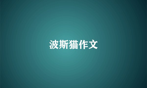 波斯猫作文