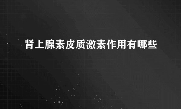 肾上腺素皮质激素作用有哪些