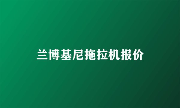 兰博基尼拖拉机报价