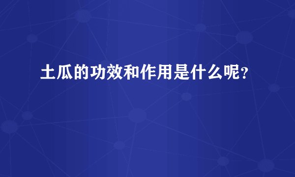 土瓜的功效和作用是什么呢？