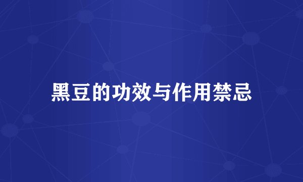 黑豆的功效与作用禁忌
