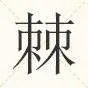 棘怎么读