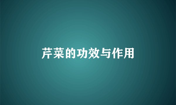 芹菜的功效与作用