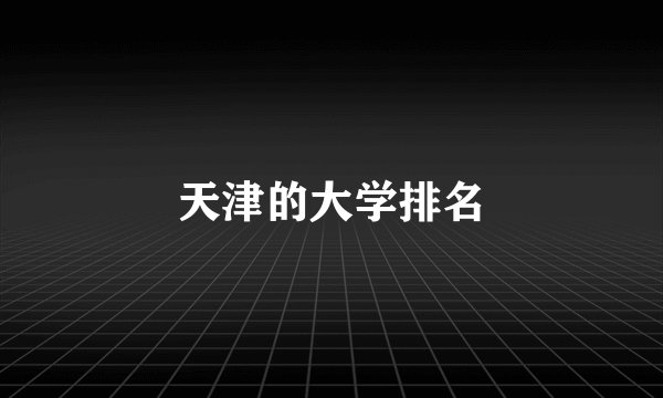 天津的大学排名