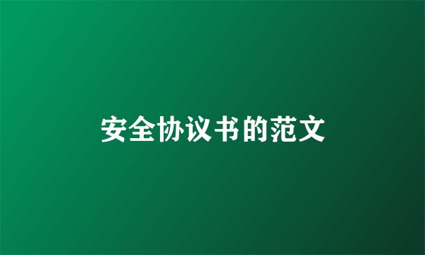 安全协议书的范文
