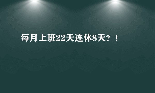 每月上班22天连休8天？！