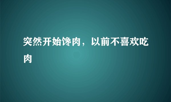 突然开始馋肉，以前不喜欢吃肉