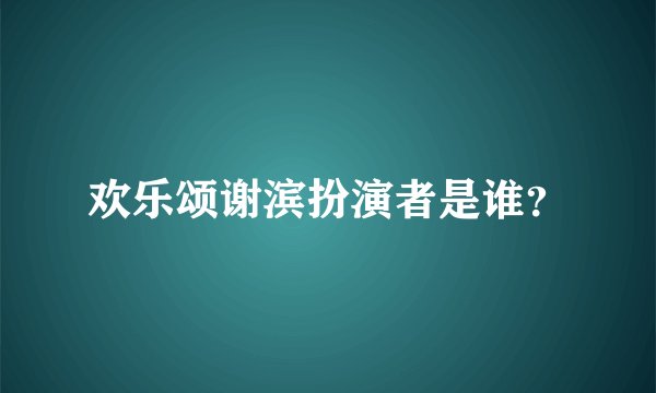 欢乐颂谢滨扮演者是谁？