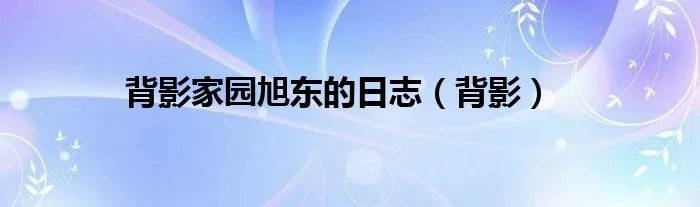 背影家园旭东的日志（背影）