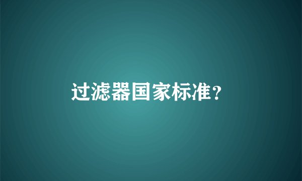 过滤器国家标准？