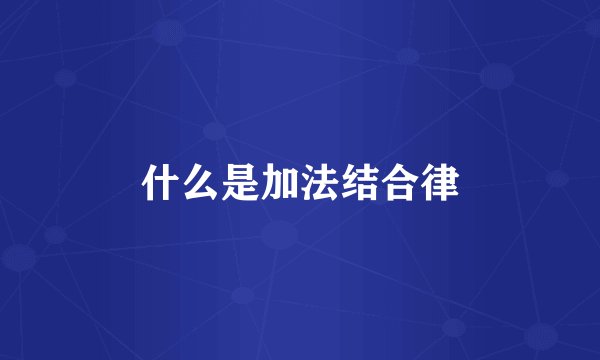 什么是加法结合律