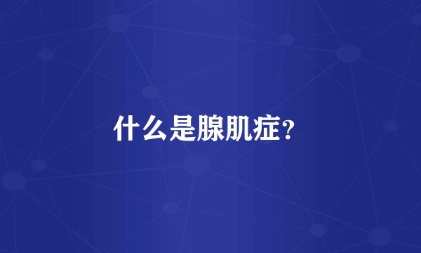 什么是腺肌症？