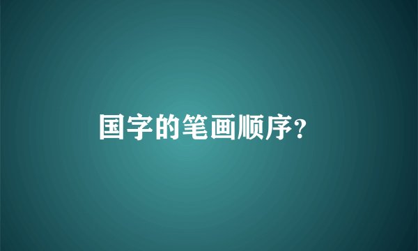 国字的笔画顺序？