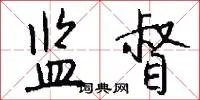 监督