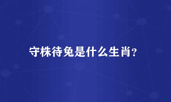 守株待兔是什么生肖？