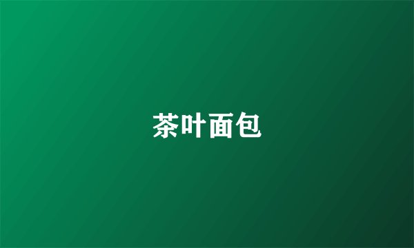 茶叶面包
