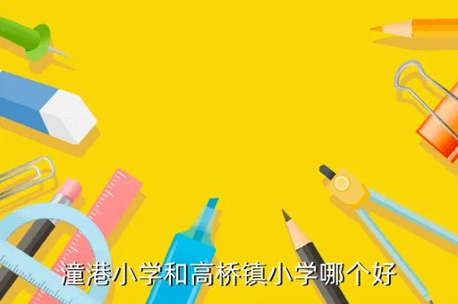 高桥镇小学,上海浦东高桥镇小学择校费是多少