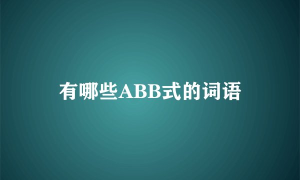 有哪些ABB式的词语