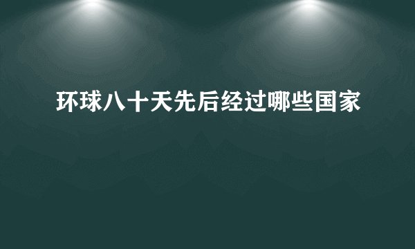 环球八十天先后经过哪些国家
