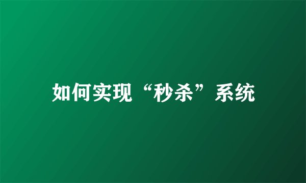 如何实现“秒杀”系统