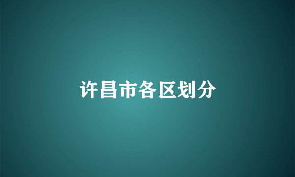 许昌市各区划分