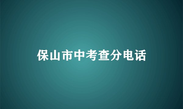 保山市中考查分电话