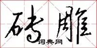 砖雕