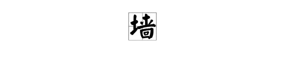 墙的拼音怎么拼