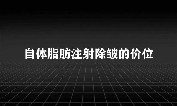 自体脂肪注射除皱的价位