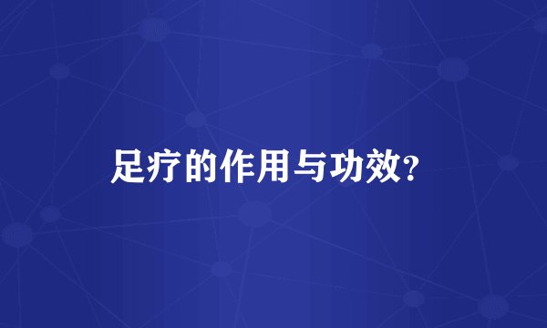 足疗的作用与功效？