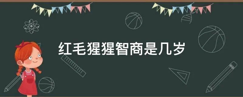 红毛猩猩智商是几岁