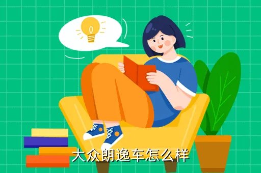 上海大众全新朗逸，大众新朗逸怎么样
