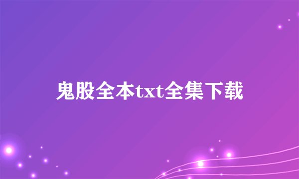 鬼股全本txt全集下载
