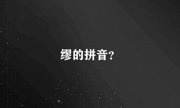 缪的拼音？