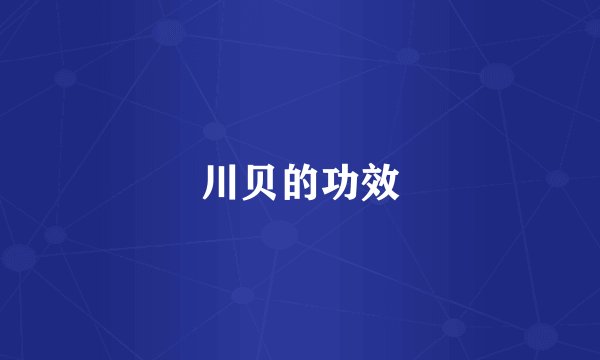 川贝的功效
