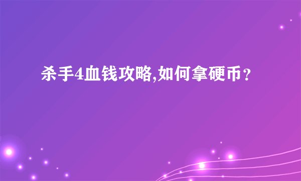 杀手4血钱攻略,如何拿硬币?