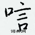 唁组词_唁字怎么组词_唁组词有哪些_带唁字的词语