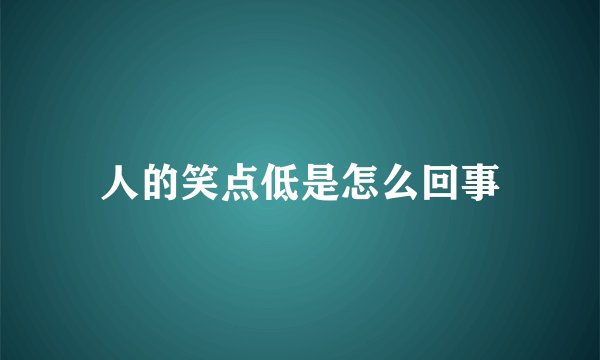 人的笑点低是怎么回事
