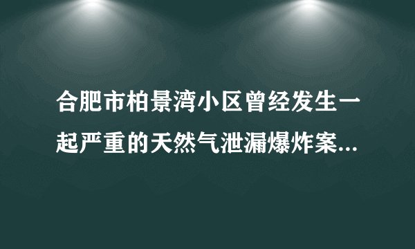 合肥市柏景湾小区曾经发生一起严重的天然气泄漏爆炸案，造成很大的财产损失．（1）天然气的主要成分是 （填名称）．（2）其主要成分燃烧的化学方程式．（3）天然气与空气混合点燃易，如果要安装燃气泄漏报警器，你认为报警器应该安装在厨房灶具的 （填“上面”或“下面”）；（4）若晚上发现家中天然气泄漏，不能做的事情是．