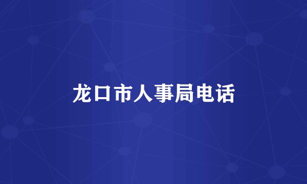 龙口市人事局电话