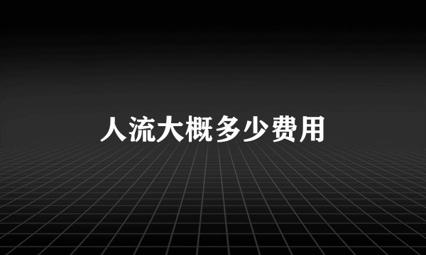 人流大概多少费用