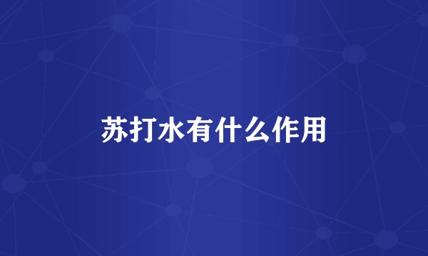 苏打水有什么作用