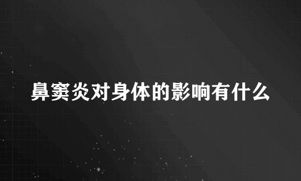 鼻窦炎对身体的影响有什么