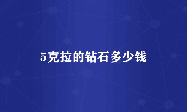 5克拉的钻石多少钱