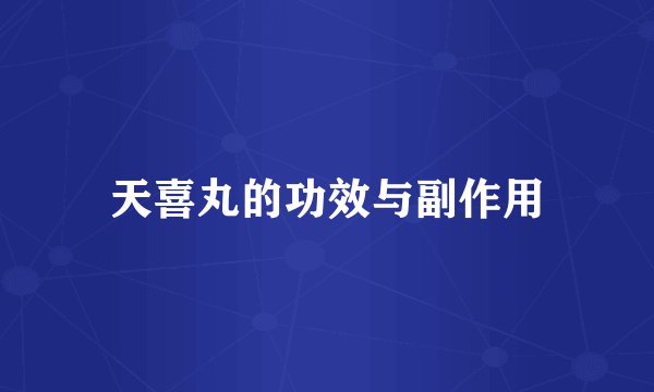天喜丸的功效与副作用