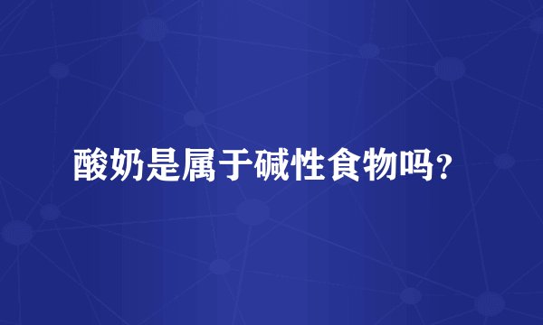酸奶是属于碱性食物吗？