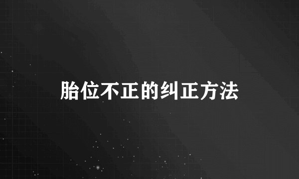 胎位不正的纠正方法