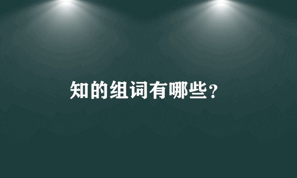 知的组词有哪些？