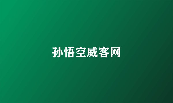 孙悟空威客网