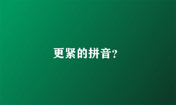 更紧的拼音？